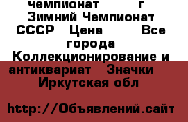 11.1) чемпионат : 1986 г - Зимний Чемпионат СССР › Цена ­ 99 - Все города Коллекционирование и антиквариат » Значки   . Иркутская обл.